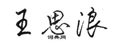 駱恆光王思浪行書個性簽名怎么寫