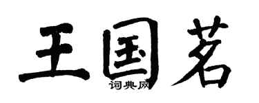 翁闓運王國茗楷書個性簽名怎么寫