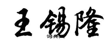 胡問遂王錫隆行書個性簽名怎么寫