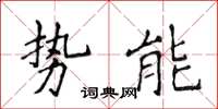侯登峰勢能楷書怎么寫