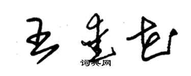 朱錫榮王愛花草書個性簽名怎么寫