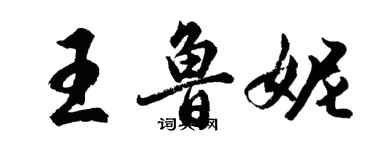 胡問遂王魯妮行書個性簽名怎么寫