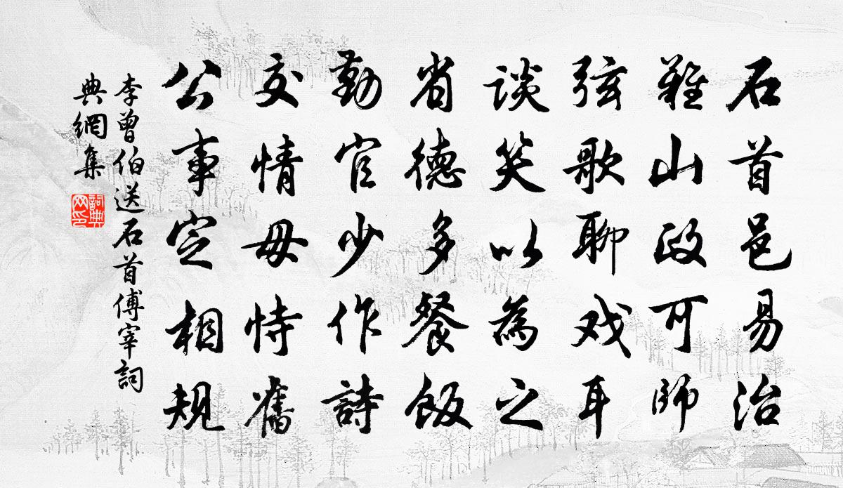 李曾伯送石首傅宰書法作品欣賞