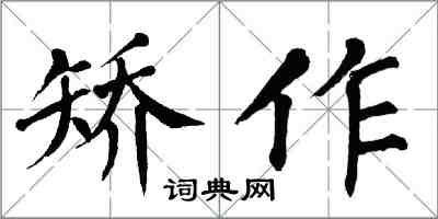 翁闓運矯作楷書怎么寫