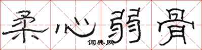駱恆光柔心弱骨隸書怎么寫