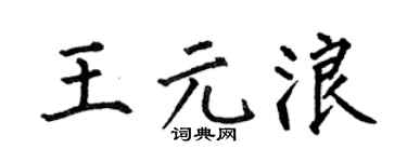 何伯昌王元浪楷書個性簽名怎么寫