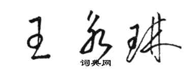 駱恆光王永琳草書個性簽名怎么寫