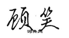 駱恆光顧笑行書個性簽名怎么寫