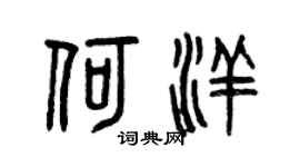 曾慶福何洋篆書個性簽名怎么寫