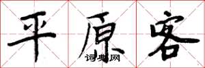 周炳元平原客楷書怎么寫
