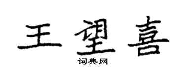 袁強王望喜楷書個性簽名怎么寫