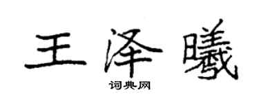 袁強王澤曦楷書個性簽名怎么寫