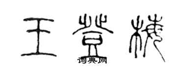 陳聲遠王登梅篆書個性簽名怎么寫