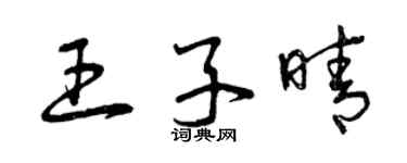 曾慶福王子晴草書個性簽名怎么寫