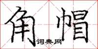 龐中華角帽楷書怎么寫