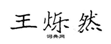 袁強王爍然楷書個性簽名怎么寫