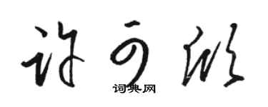 駱恆光許可欣草書個性簽名怎么寫
