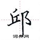 田英章寫的硬筆楷書邱