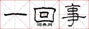 柯春海一回事隸書怎么寫