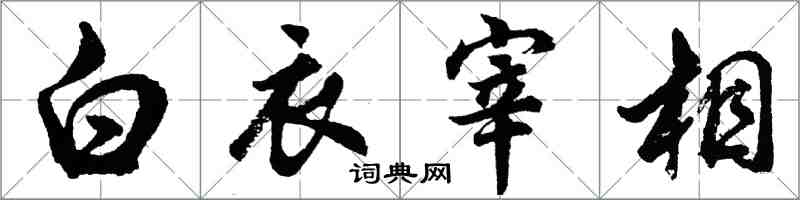 胡問遂白衣宰相行書怎么寫