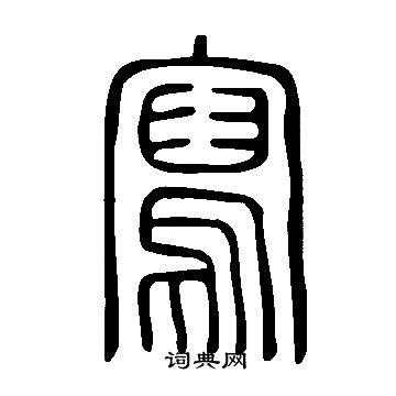 說文解字寫的寫