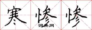 侯登峰寒慘慘楷書怎么寫
