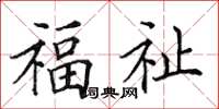 田英章福祉楷書怎么寫