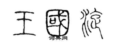 陳聲遠王國旋篆書個性簽名怎么寫