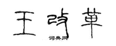 陳聲遠王改革篆書個性簽名怎么寫
