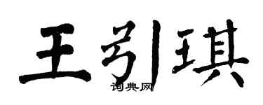 翁闓運王引琪楷書個性簽名怎么寫