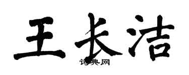 翁闓運王長潔楷書個性簽名怎么寫