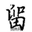 田英章寫的硬筆楷書留