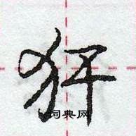 龐中華寫的硬筆行書犴