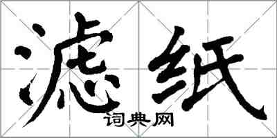 翁闓運濾紙楷書怎么寫