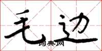 周炳元毛邊楷書怎么寫