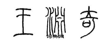 陳墨王淵奇篆書個性簽名怎么寫