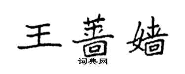 袁強王薔嬙楷書個性簽名怎么寫