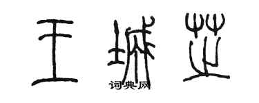 陳墨王城芝篆書個性簽名怎么寫