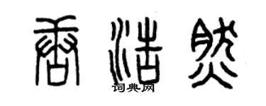 曾慶福唐浩然篆書個性簽名怎么寫