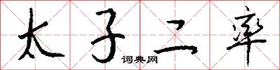 太子二率怎么寫好看
