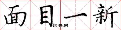 丁謙面目一新楷書怎么寫
