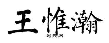 翁闓運王惟瀚楷書個性簽名怎么寫