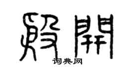 曾慶福殷開篆書個性簽名怎么寫