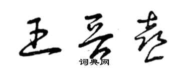 曾慶福王晉喜草書個性簽名怎么寫