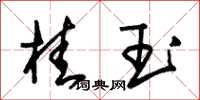 朱錫榮桂玉草書怎么寫