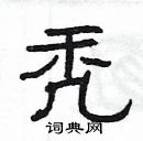 楊為國寫的硬筆隸書禿