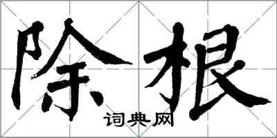 翁闓運除根楷書怎么寫