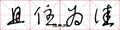 王冬齡且住為佳草書怎么寫