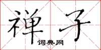 黃華生禪子楷書怎么寫