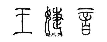 陳墨王婕音篆書個性簽名怎么寫